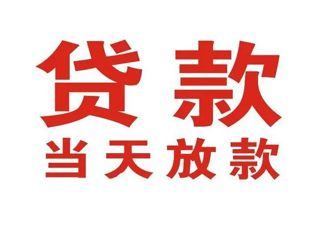 南朗镇非本人车抵押贷款|南朗镇个人贷款|南朗镇正规私人放款